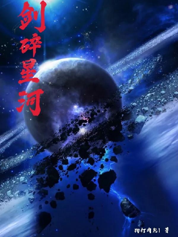 剑碎星河