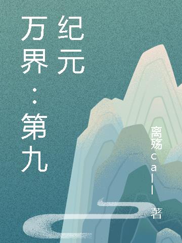 万界：第九纪元