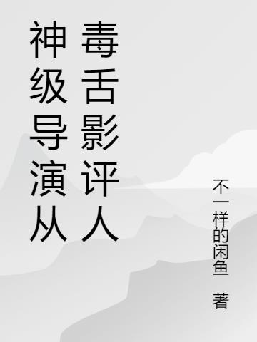 神级导演从毒舌影评人