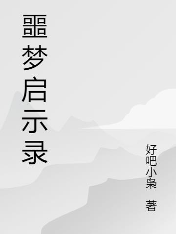 噩梦启示录