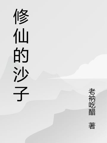 修仙的沙子