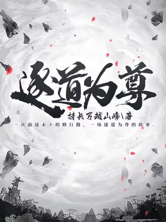 逐道为尊