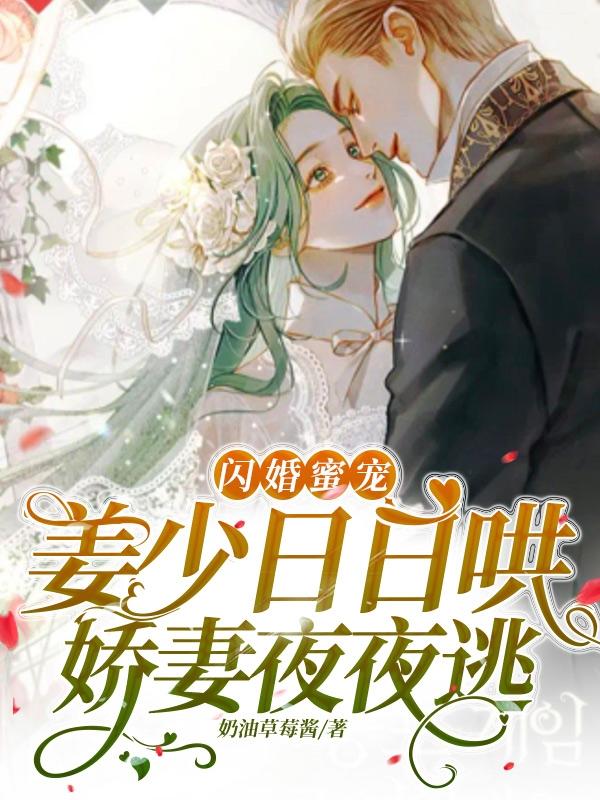 闪婚蜜宠：姜少日日哄娇妻夜夜逃