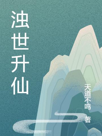 浊世升仙