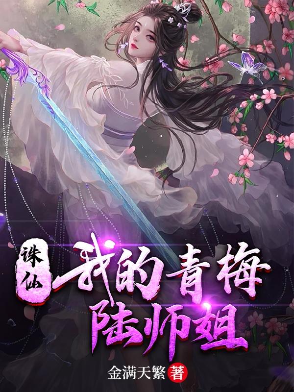 诛仙：我的青梅陆师姐