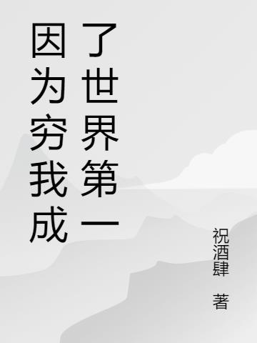 因为穷我成了世界第一