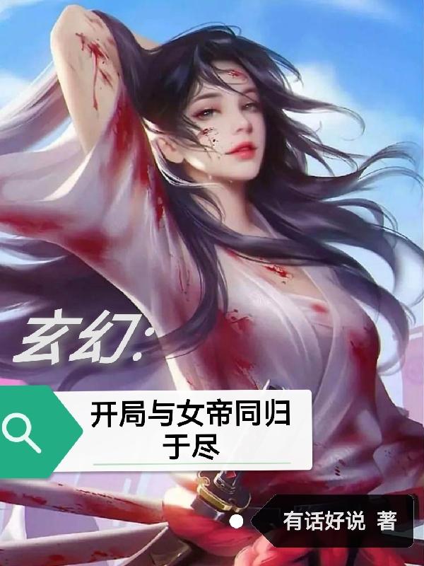 玄幻：开局与女帝同归于尽