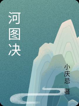 河图决