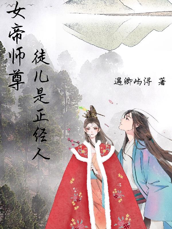 女帝师尊，徒儿是正经人