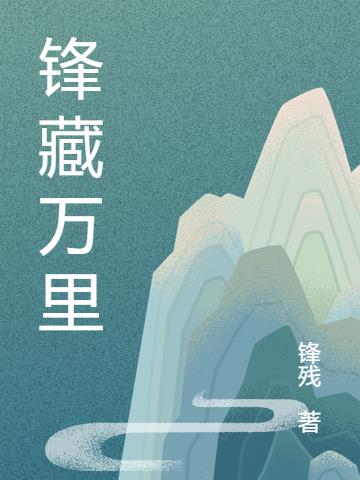 锋藏万里