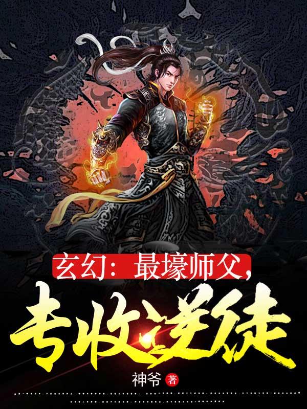 玄幻：最壕师父，专收逆徒