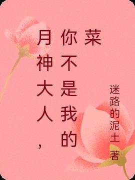 月神大人，你不是我的菜