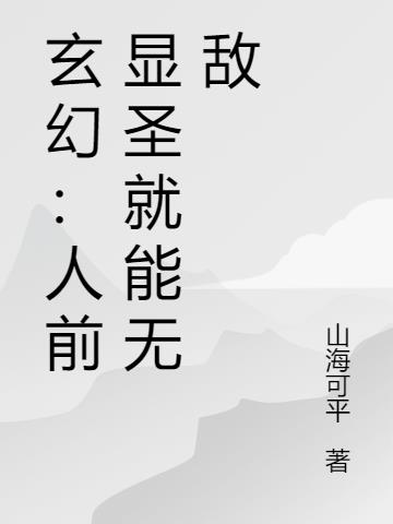 玄幻：人前显圣就能无敌