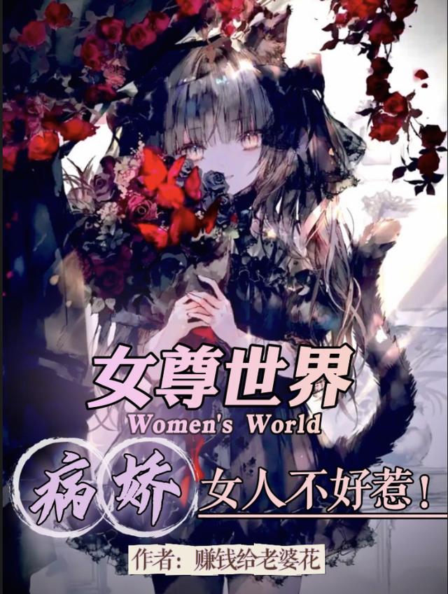 女尊世界：病娇女人不好惹！