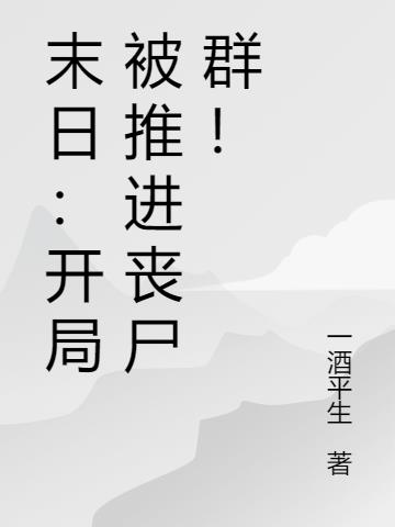 末日：开局被推进丧尸群！