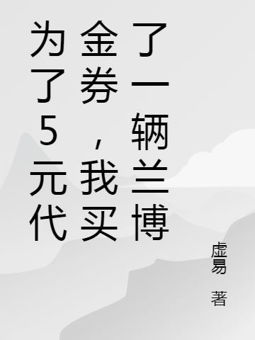 为了5元代金券，我买了一辆兰博