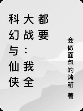 科幻与仙侠大战：我全都要