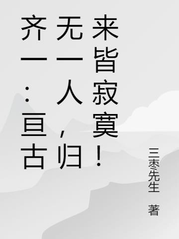 齐一：亘古无一人，归来皆寂寞！