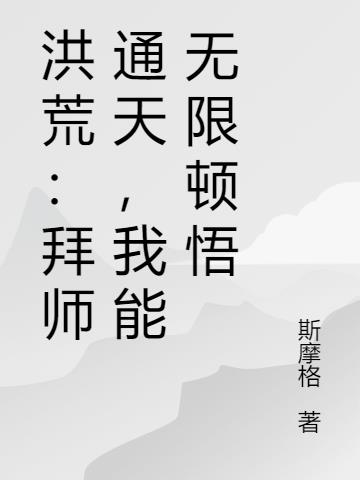 洪荒：拜师通天，我能无限顿悟