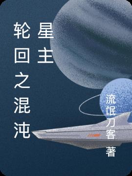 轮回之混沌星主