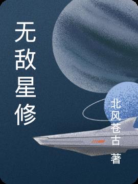 无敌星修