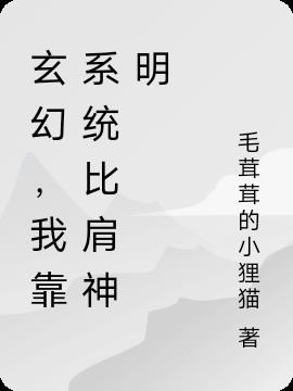 玄幻，我靠系统比肩神明