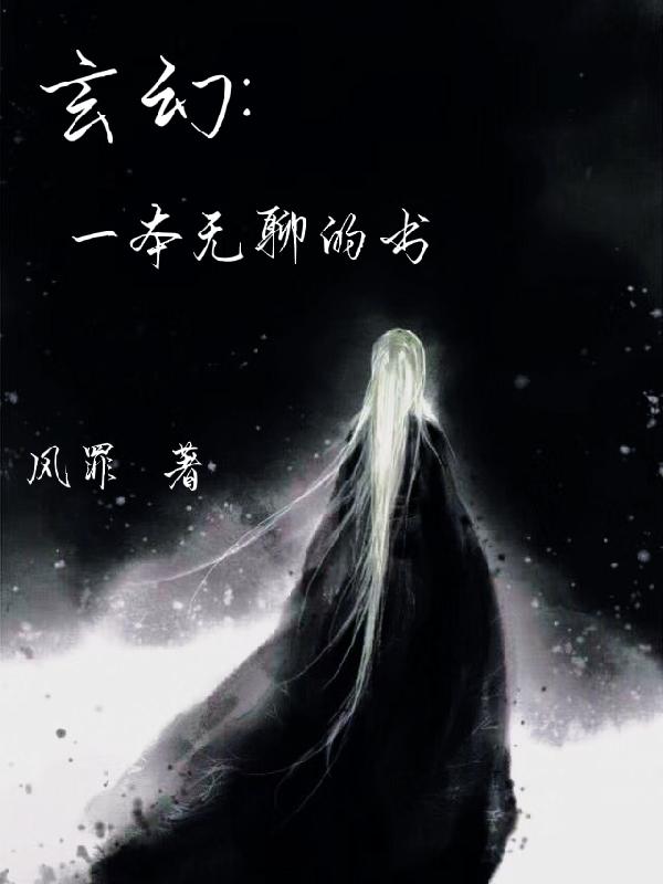 玄幻：一本无聊的书