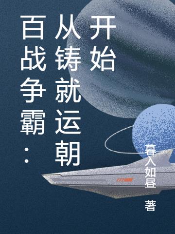 百战争霸：从铸就运朝开始