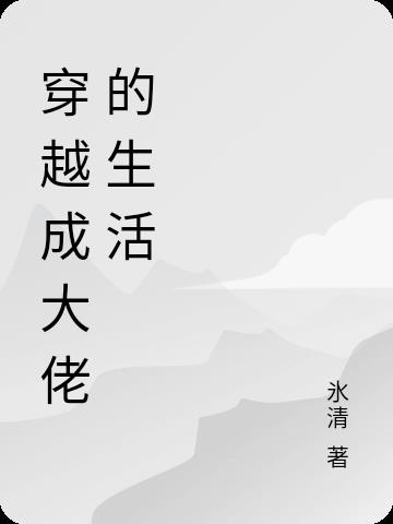 穿越成大佬的生活