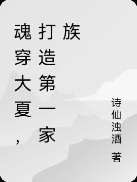 魂穿大夏，打造第一家族