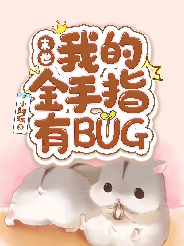 【末世】我的金手指有BUG