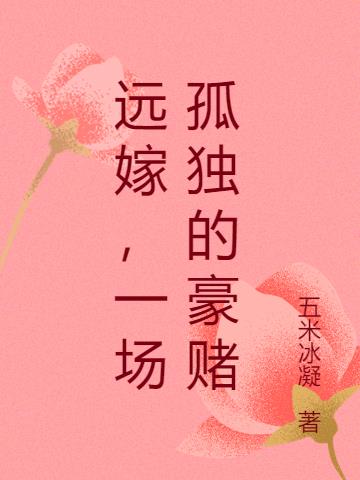 远嫁，一场孤独的豪赌