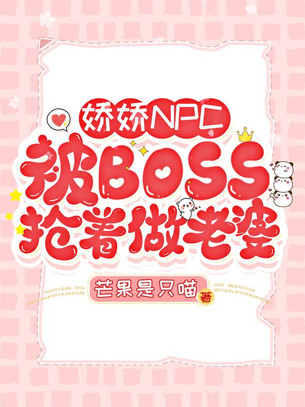 娇娇NPC被Boss抢着做老婆