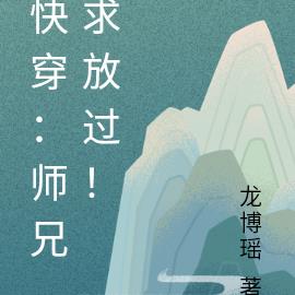 快穿：师兄求放过！