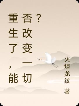 重生了，能否改变一切？