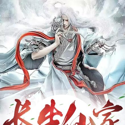 长生仙家：本座多子多福