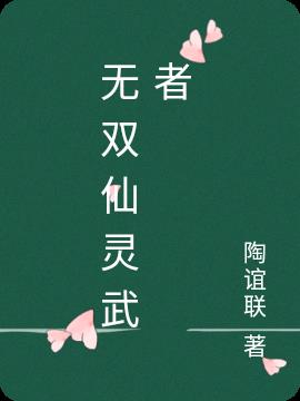 无双仙灵武者