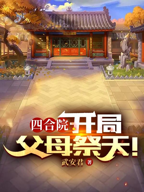 四合院：开局父母祭天！