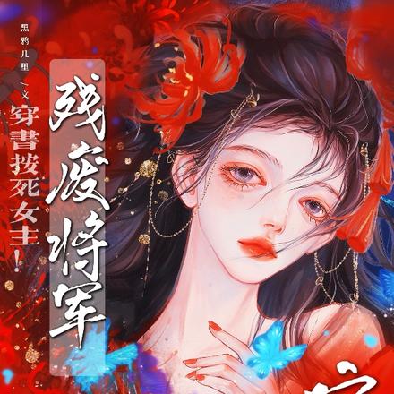 穿书按死女主！残废将军日夜娇宠