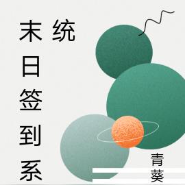 末日签到系统