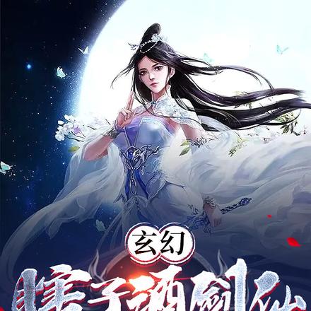 玄幻：瞎子酒剑仙，开局女帝拜师