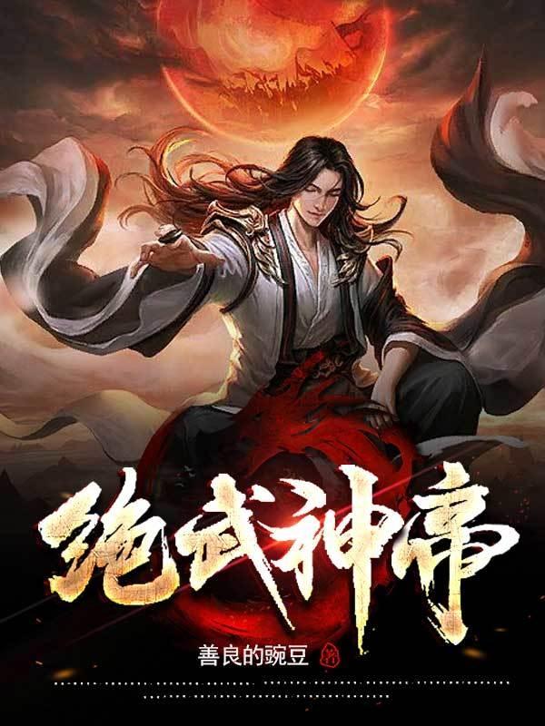 绝武神帝