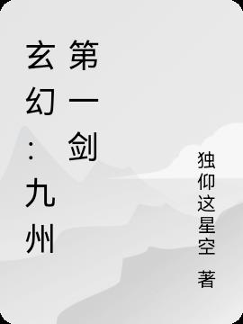 玄幻：九州第一剑