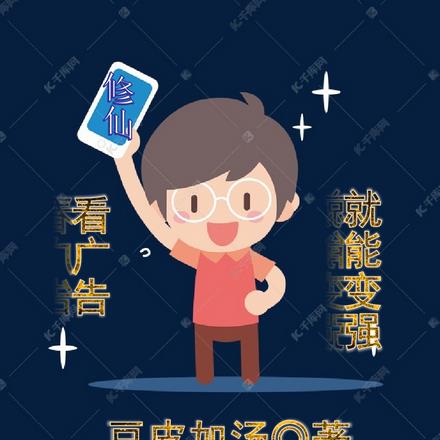 修仙：看广告就能变强