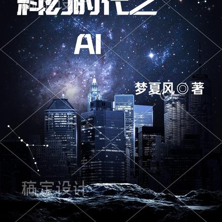 科幻时代之AI