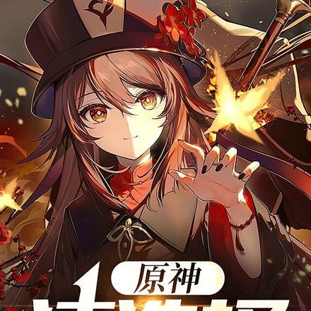 原神：请选择