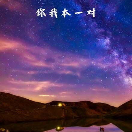 天煞对孤星，你我本一对