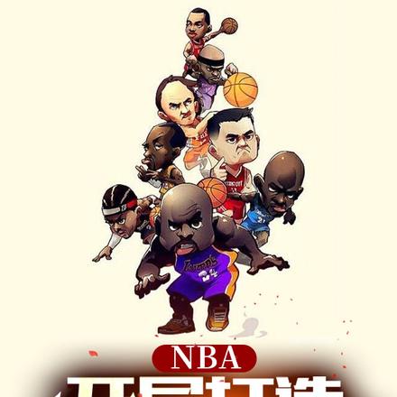 NBA：开局打造全明星阵容