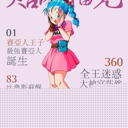 龙珠：那年，贝吉塔双手插兜