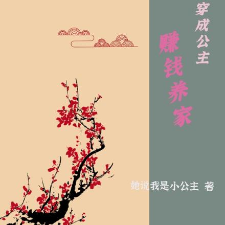 小咸鱼穿成公主，赚钱养家